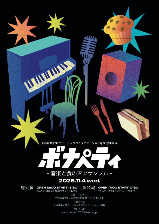 大阪音楽大学の学生がイベント企画・開催！「ボナペティ -音楽と食のアンサンブル-」＆「庄内音楽さんぽ」