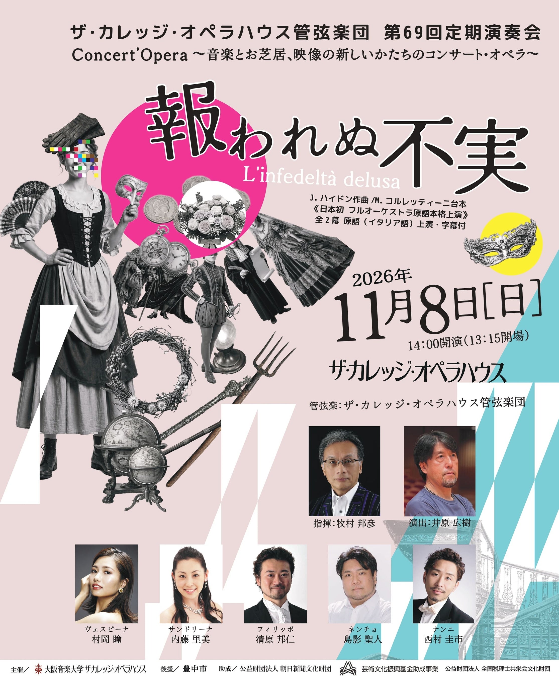 日本初！フルオーケストラ原語本格上演 ハイドン『報われぬ不実』嘘と策略が交差する痛快音楽道化劇。ザ・カレッジ・オペラハウス管弦楽団「第69回定期演奏会」11月8日（日）ザ・カレッジ・オペラハウス