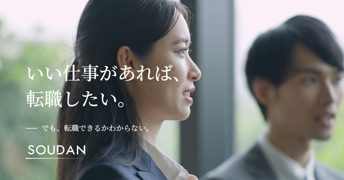 キャリア相談サービス『SOUDAN（ソウダン）』。エージェントの窓口をリブランディング。