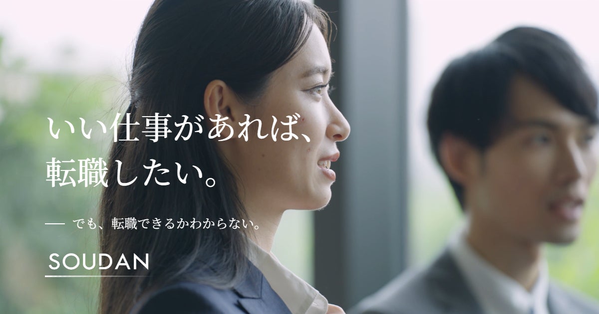 キャリア相談サービス『SOUDAN(ソウダン)』。エージェントの窓口をリブランディング。