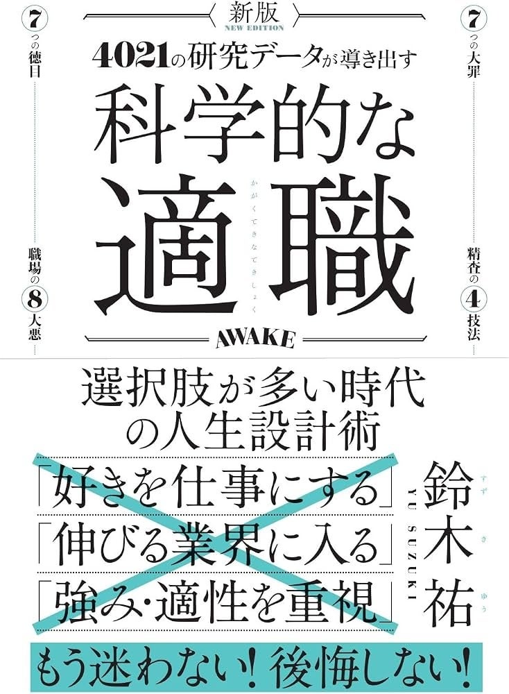 『科学的な適職 最高の職業の選び方』クロスメディア・パブリッシング