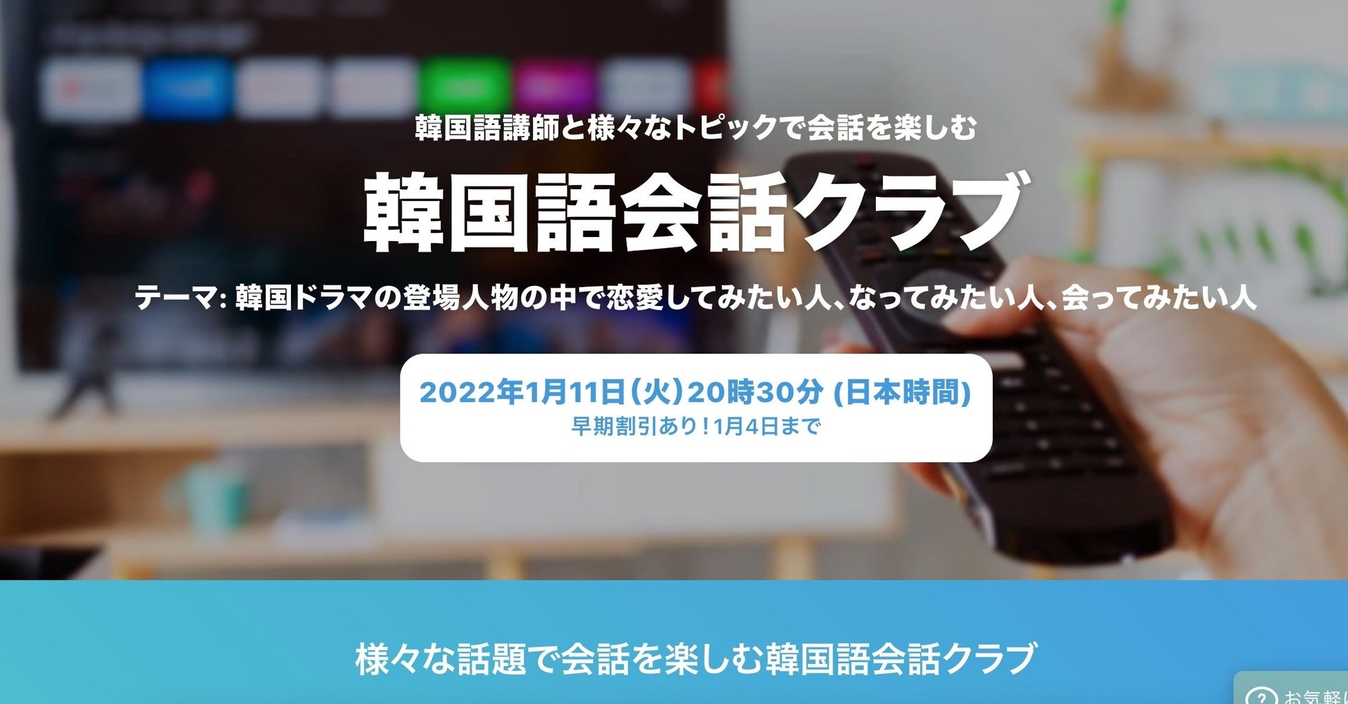 日本最大級オンライン習い事のカフェトーク 人気韓国語講師3名と生徒5名のオンラインミートアップ 韓国語 会話クラブ を開催 株式会社スモールブリッジのプレスリリース 日本最大級オンライン習い事のカフェトーク 人気韓国語講師3名と生徒5名のオンラインミートアップ 韓国語 会話クラブ を開催 株式会社スモールブリッジのプレスリリース