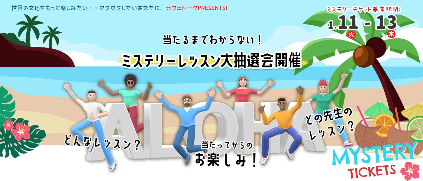 カフェトーク でオンラインでハワイの文化に触れる オンラインミステリーレッスンチケット大抽選会開催 株式会社スモールブリッジのプレスリリース カフェトーク でオンラインでハワイの文化に触れる オンラインミステリーレッスンチケット大抽選会開催 株式会社スモールブリッジのプレスリリース