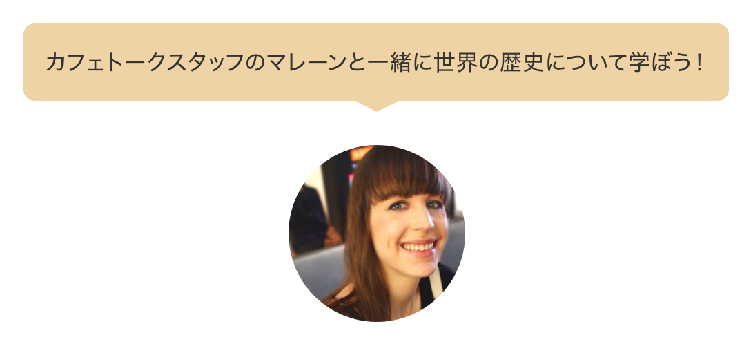 カフェトークスタッフ・マレーン（ドイツ出身）