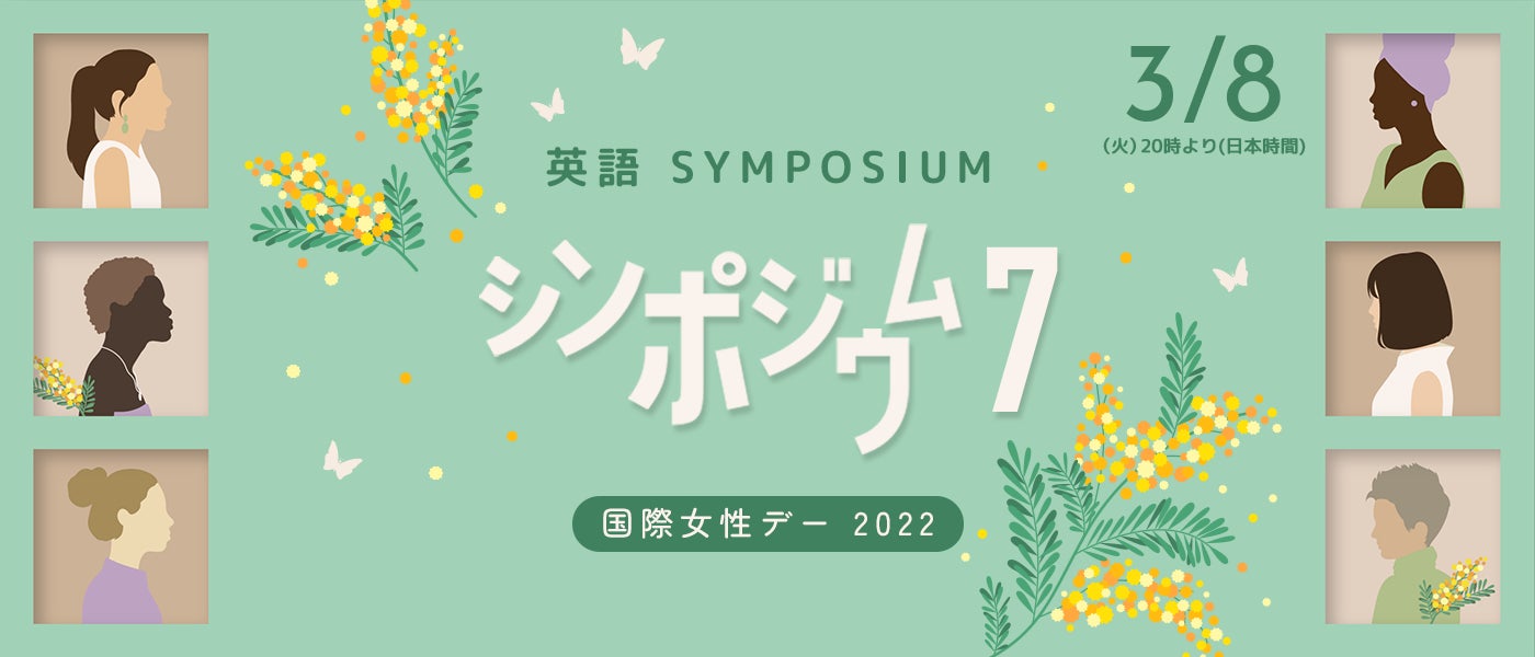 22年国際女性デー記念 英語シンポジウムを無料配信 日本最大級オンライン習い事カフェトーク 株式会社スモールブリッジのプレスリリース 22年国際女性デー記念 英語シンポジウムを無料配信 日本最大級オンライン習い事カフェトーク 株式会社スモールブリッジのプレスリリース