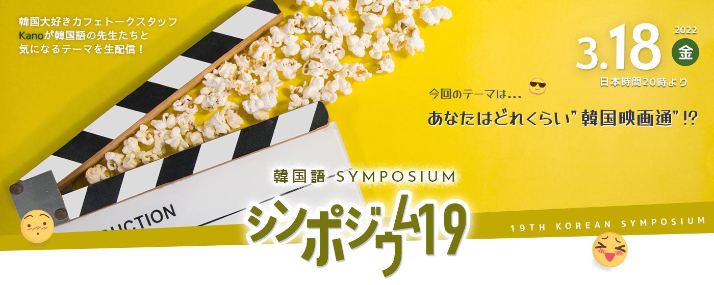 無料配信 韓国語学習者向けオンライン対談 あなたはどれくらい 韓国映画通 カフェトーク韓国語シンポジウム 株式会社スモールブリッジのプレスリリース