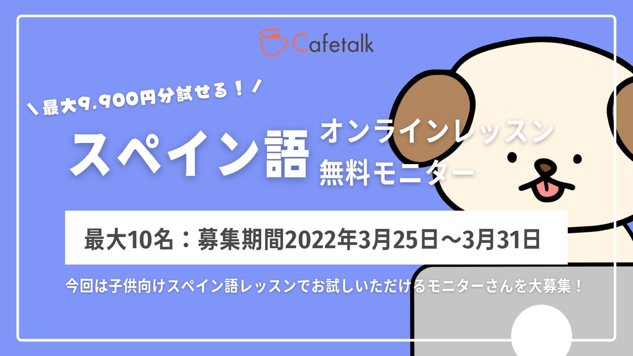 無料で3レッスン試せる オンライン子供向けスペイン語レッスンモニター10名募集開始 3月31日まで受付 株式会社スモールブリッジのプレスリリース 無料で3レッスン試せる オンライン子供向けスペイン語レッスンモニター10名募集開始 3月31日まで受付 株式会社スモールブリッジのプレスリリース