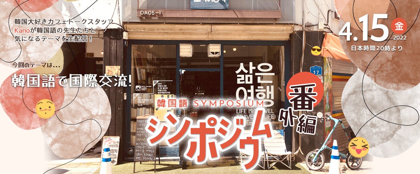 無料配信 韓国語学習者向けオンライン対談 韓国語で国際交流 カフェトーク韓国語シンポジウム 番外編 株式会社スモールブリッジのプレスリリース