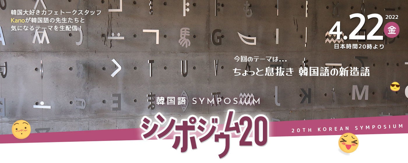 無料配信 第回韓国語学習者向けオンライン対談 ちょっと息抜き 韓国語の新造語 カフェトーク韓国語 シンポジウム 株式会社スモールブリッジのプレスリリース