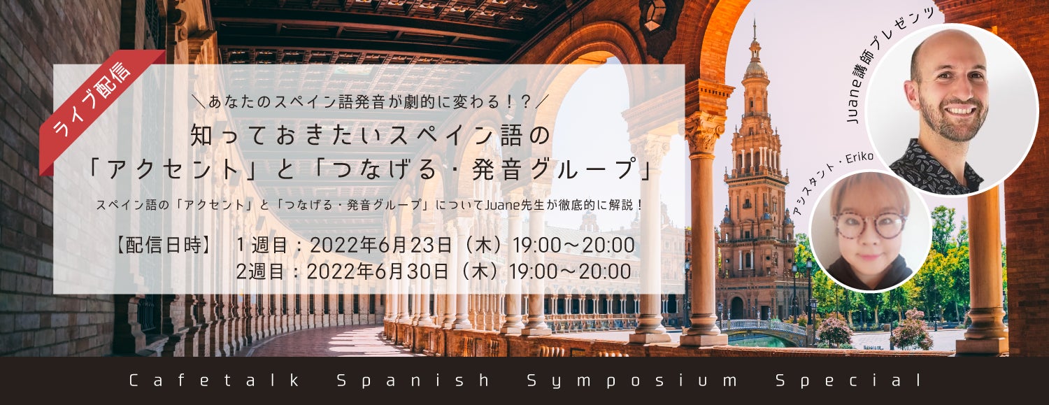 2週連続 スペイン語の発音を理解するオンラインセミナー 知っておきたいスペイン語 のアクセントとつなげる 発音グループ 開催 株式会社スモールブリッジのプレスリリース 2週連続 スペイン語の発音を理解するオンラインセミナー 知っておきたいスペイン語 のアクセントとつなげる 発音グループ 開催 株式会社スモールブリッジのプレスリリース