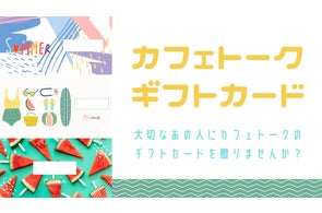 【おうちで涼しく学ぼう】1,000円分〜贈れる、日本最大級オンライン習い事「カフェトーク」のギフトカードに7月限定の夏デザインが登場