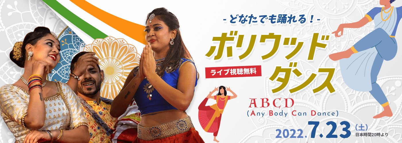 ボリウッドダンスオンラインセミナー