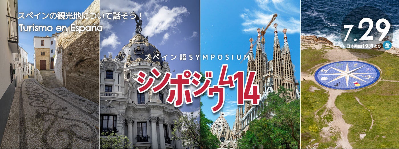 スペイン語学習者向け 無料オンライン配信 スペイン旅行について話そう マドリード バルセロナ グラナダ アコルーニャの4都市の見どころをご紹介 スペイン語シンポジウム開催 株式会社スモールブリッジのプレスリリース