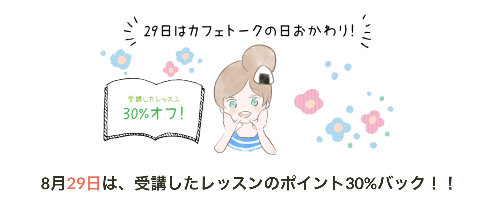 受講費用30%ポイントバック！