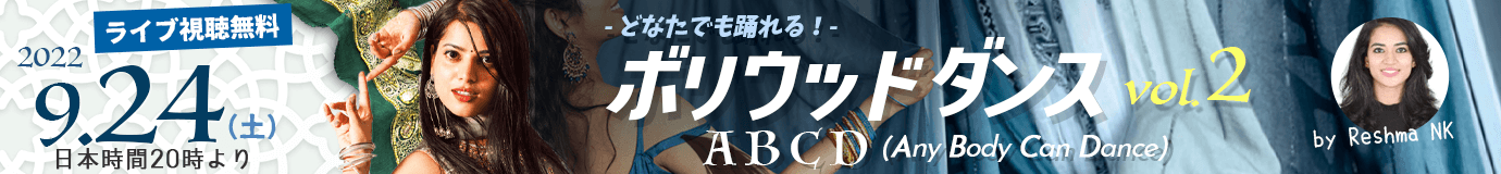 第2回 ボリウッドダンスセミナー