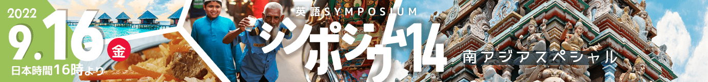 第14回 英語シンポジウム - 南アジアスペシャル