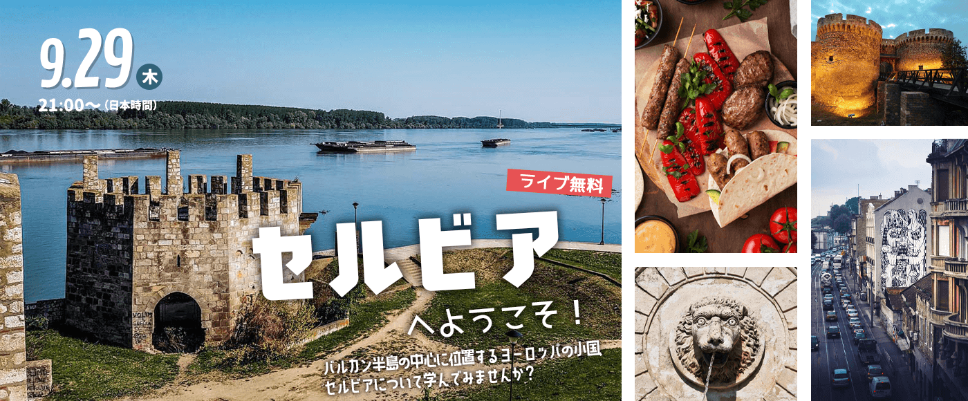 オンラインセミナー セルビアへようこそ 22年9月29日 木 21 00 配信 株式会社スモールブリッジのプレスリリース