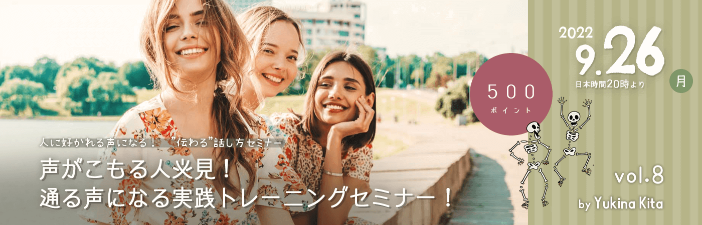 声がこもる人必見！通る声になる実践トレーニングセミナー！