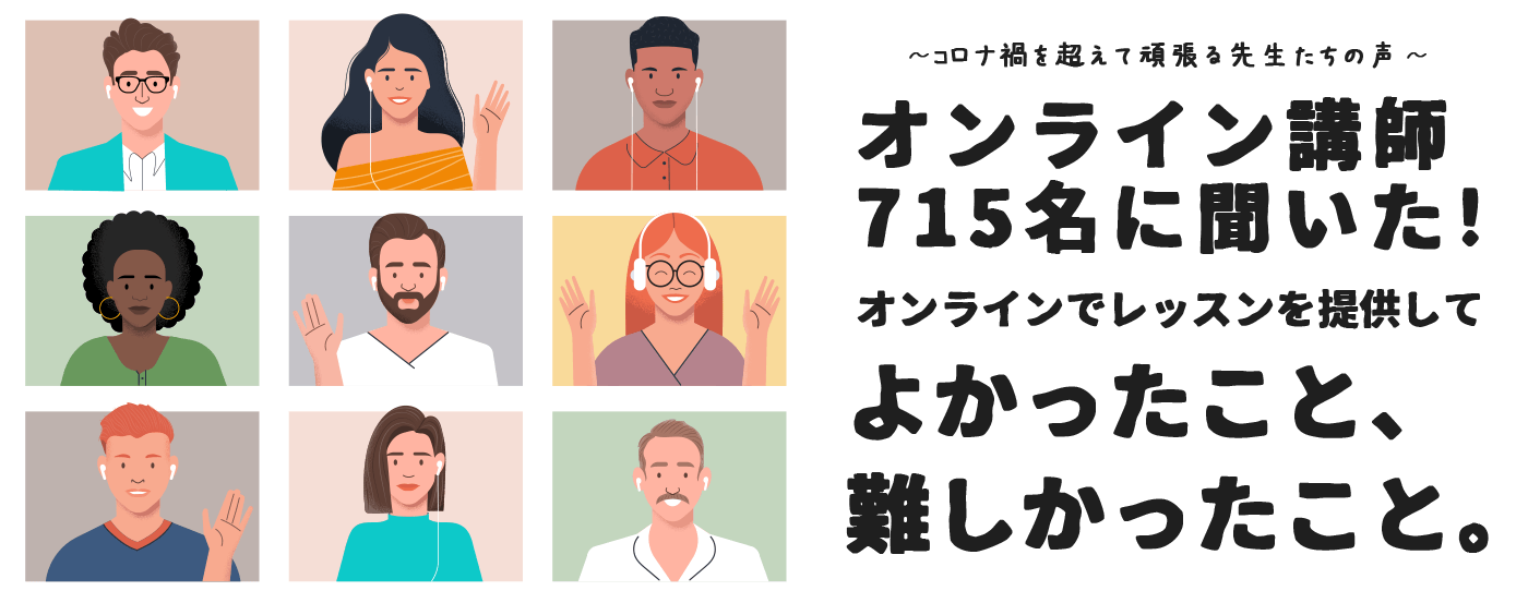 オンライン講師アンケート