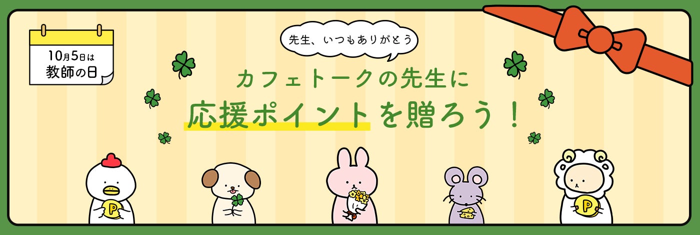 10月5日は 教師の日 お世話になっている先生へお礼 の気持ちを伝える 応援ポイント 機能ご利用者から抽選100名様に図書カードnext500円分をプレゼント 株式会社スモールブリッジのプレスリリース 10月5日は 教師の日 お世話になっている先生へお礼 の気持ちを伝える 応援ポイント 機能ご利用者から抽選100名様に図書カードnext500円分をプレゼント 株式会社スモールブリッジのプレスリリース