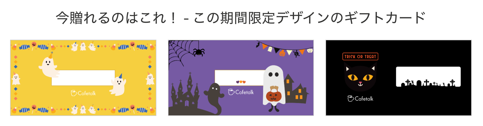 カフェトークギフトカード　ハロウィーンデザイン