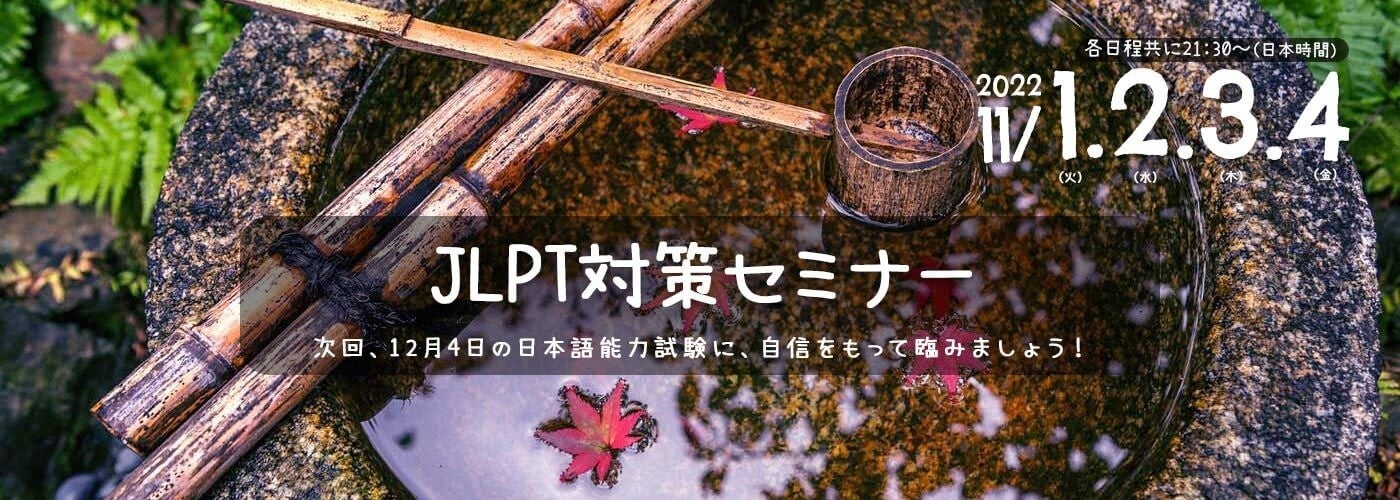 JLPT（日本語能力試験）対策セミナー全4回