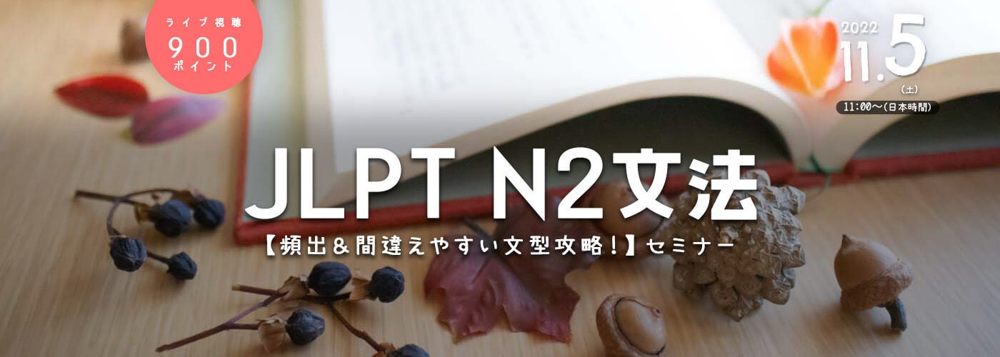 JLPT N2文法【頻出＆間違えやすい文型攻略！】セミナー