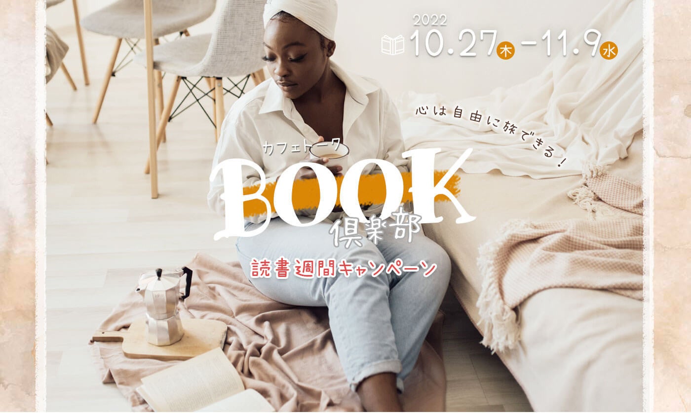 「カフェトークBOOK倶楽部」