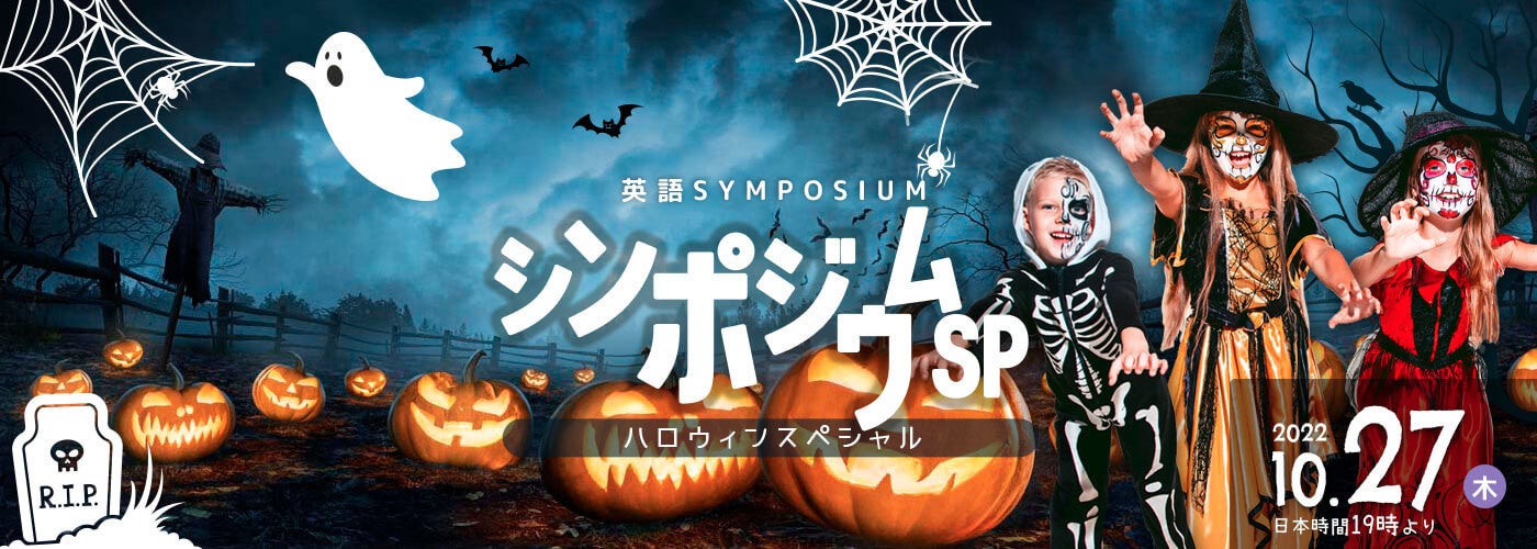 英語学習者向け無料配信イベント 英語シンポジウム ハロウィンスペシャル 株式会社スモールブリッジのプレスリリース 英語学習者向け無料配信イベント 英語シンポジウム ハロウィンスペシャル 株式会社スモールブリッジのプレスリリース