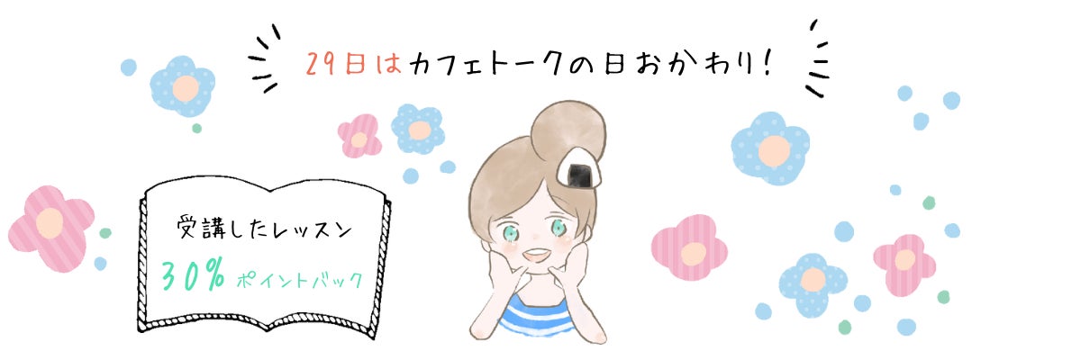 受講費用30%ポイントバック!