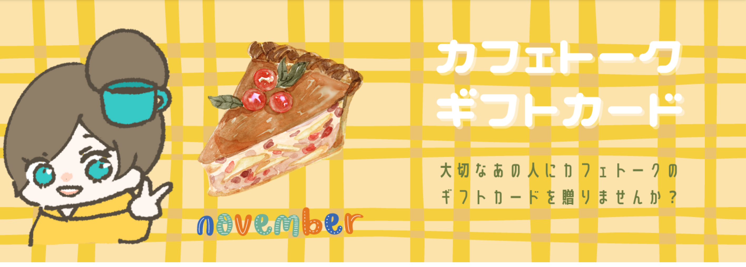 カフェトークギフトカード