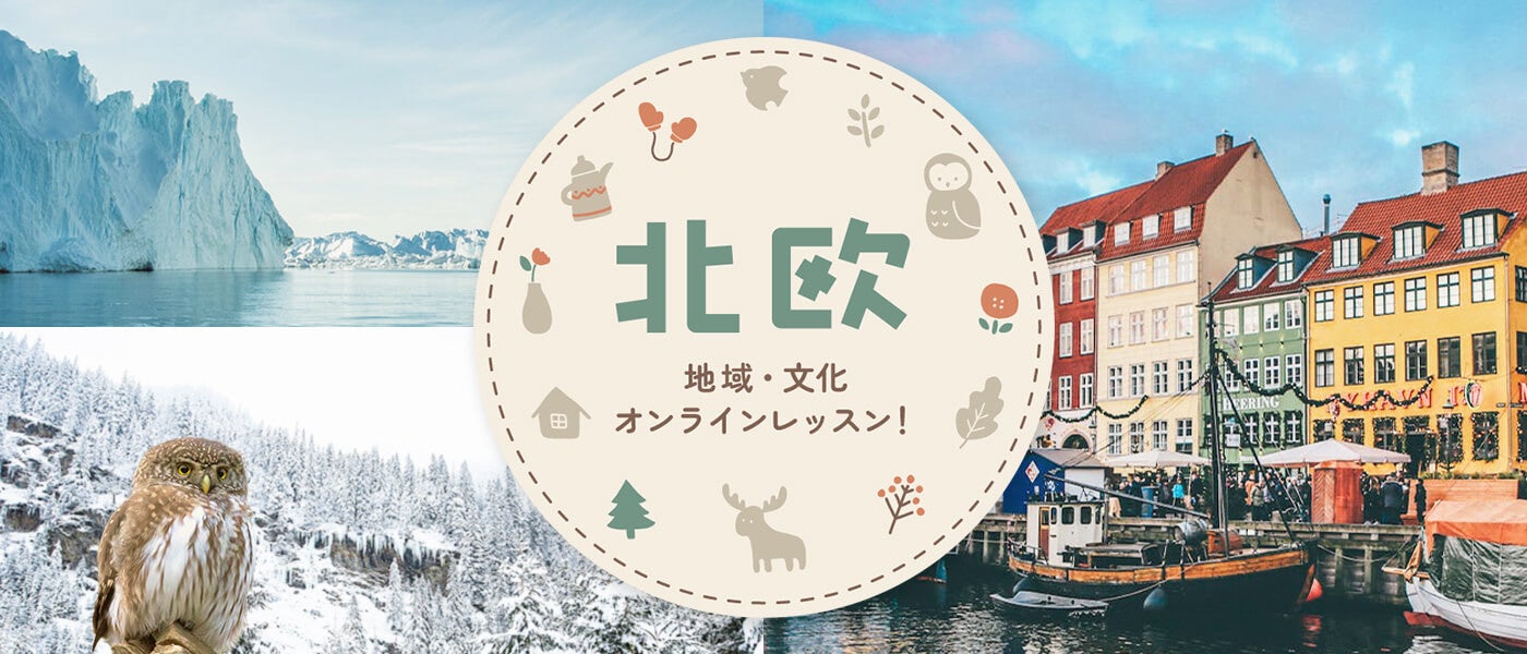 北欧の文化・言葉を知るオンラインレッスン特集