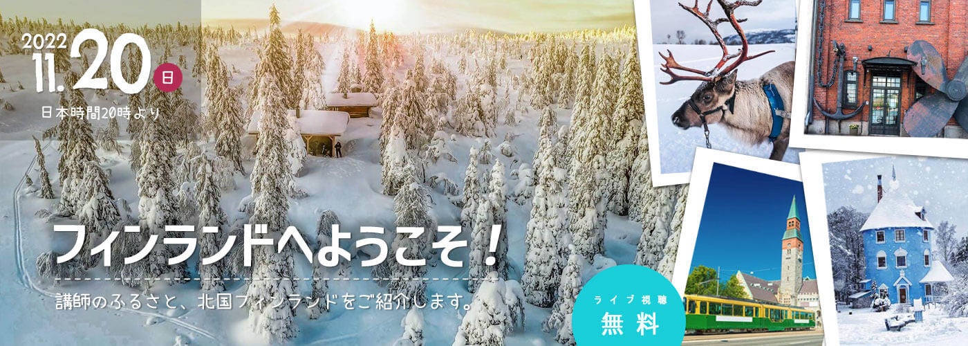 英語で知る・学ぶフィンランド「フィンランドへようこそ」