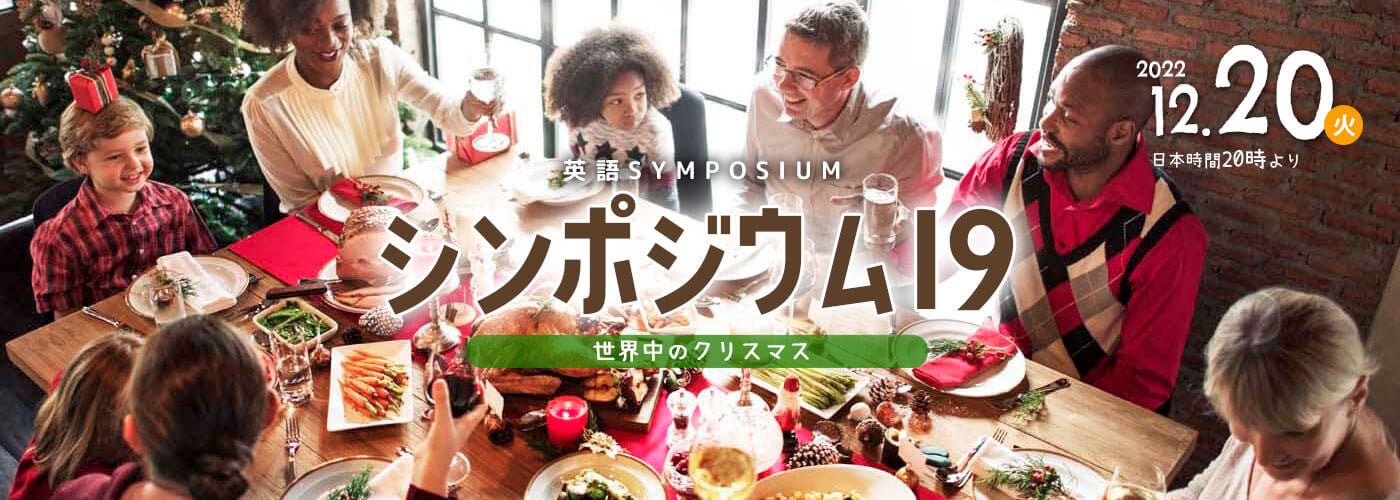 英語で知る世界のクリスマス