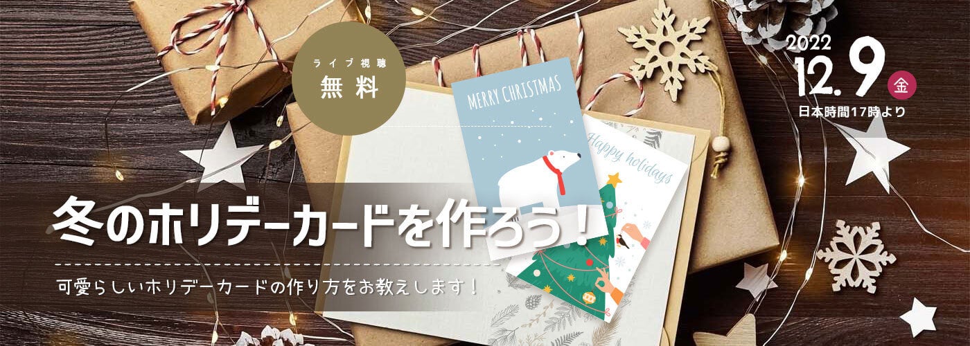 冬のホリデーカードを作ろう！