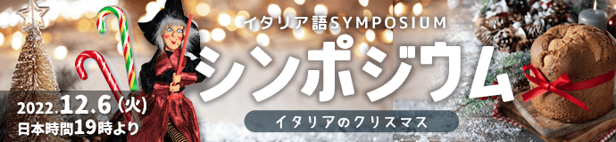 第1回 イタリア語シンポジウム - イタリアのNatale