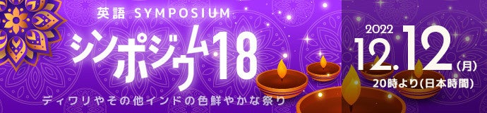 第18回英語シンポジウム - ディワリやその他インドの色鮮やかな祭り