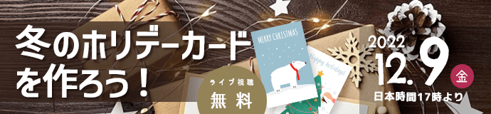 冬のホリデーカードを作ろう！