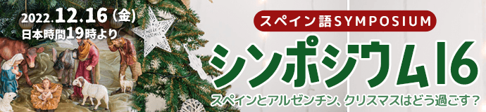 第16回 スペイン語シンポジウム - スペインとアルゼンチン、クリスマスはどう過ごす？