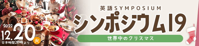 第19回 英語シンポジウム - 世界中のクリスマス