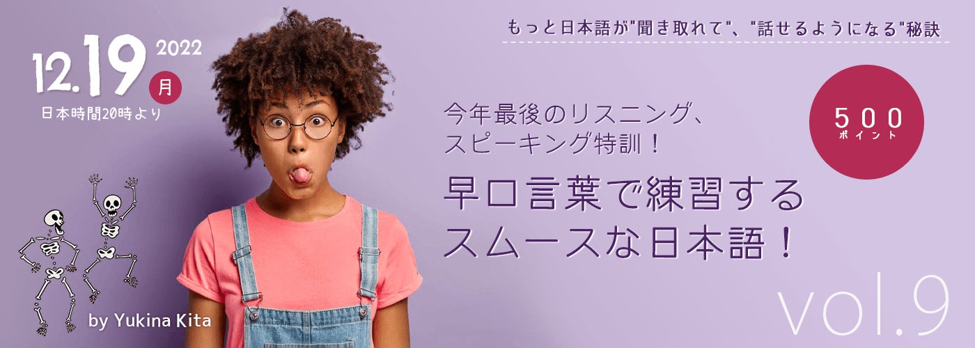 日本語学習者向け オンラインセミナー 第9弾 早口言葉で練習するスムースな日本語 22年12月19日 月 00 配信 株式会社スモールブリッジのプレスリリース 日本語学習者向け オンラインセミナー 第9弾 早口言葉で練習するスムースな日本語 22年12月19日 月 00 配信 株式会社スモールブリッジのプレスリリース