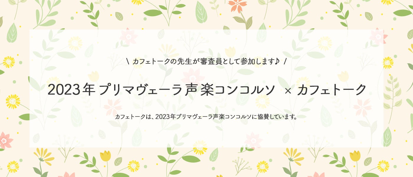 カフェトークは第一回プリマヴェーラ声楽コンコルソに協賛しています。
