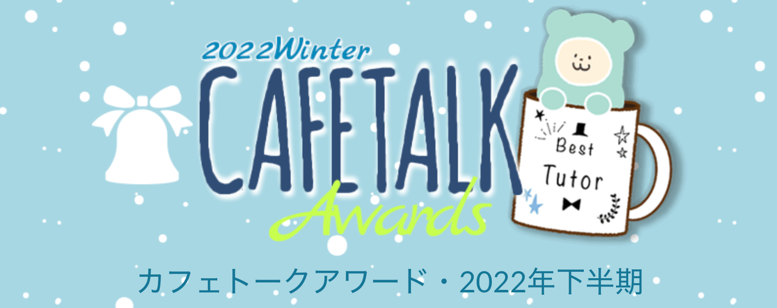 カフェトークアワード・2022年下半期