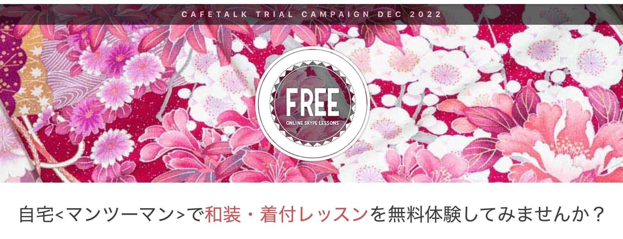 着付けレッスンもオンラインで。カフェトーク