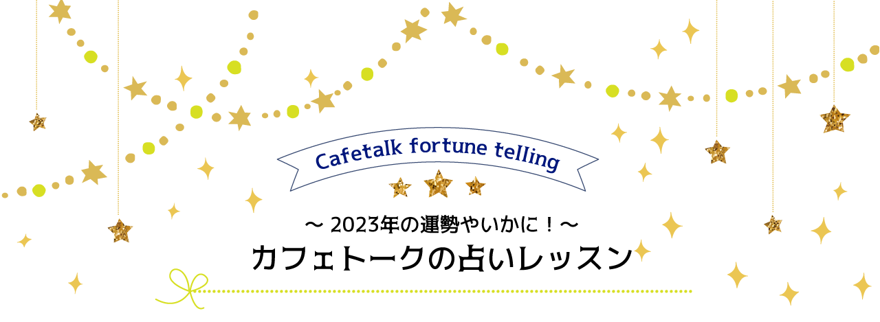 オンラインで気軽に占い