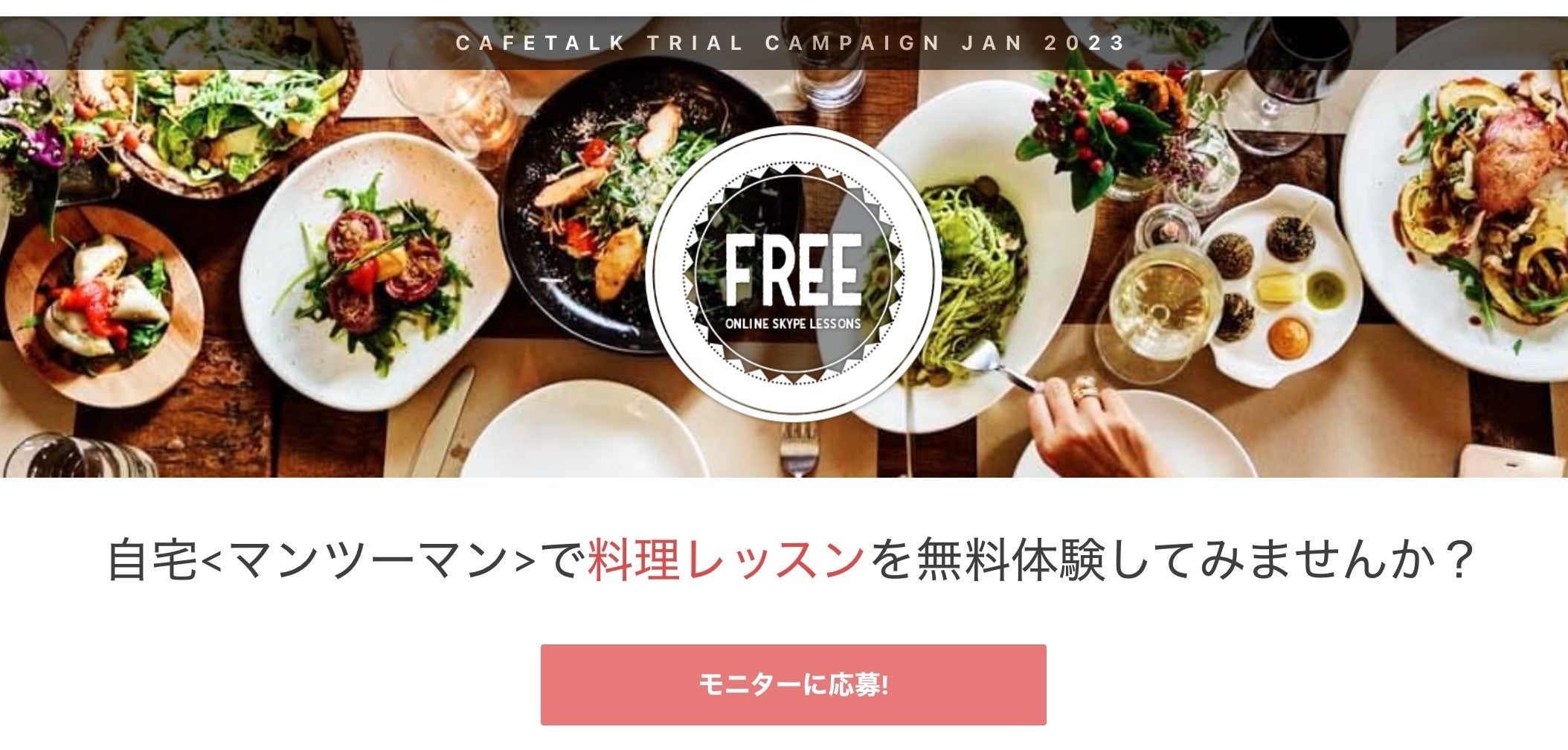 オンライン料理レッスンモニター