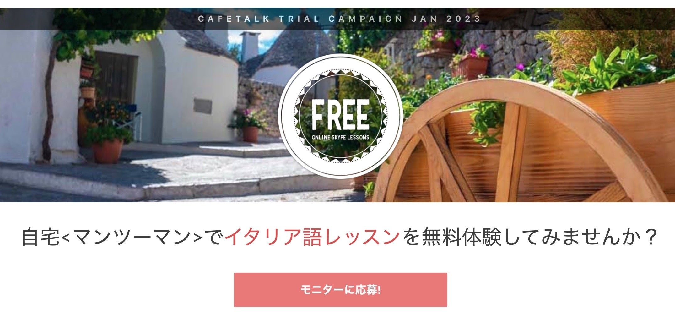 オンラインイタリア語無料モニター募集