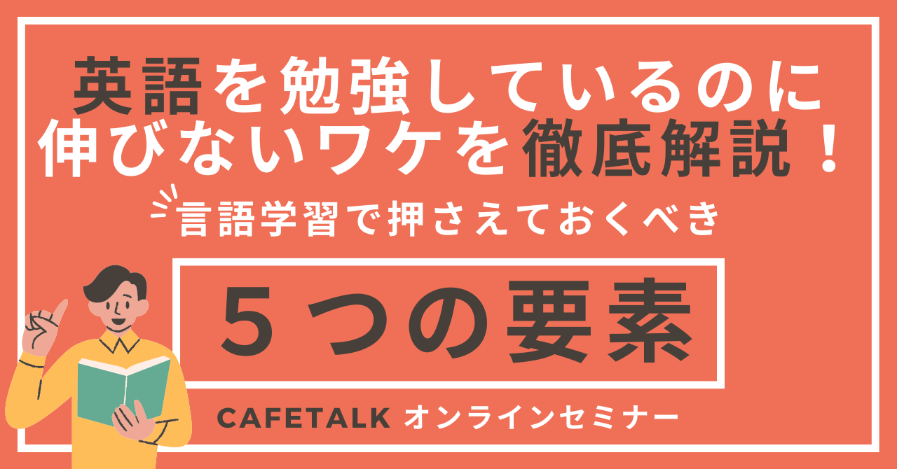 英語を勉強しているのに伸びないワケを徹底解説！言語学習で押さえておくべき５つの要素