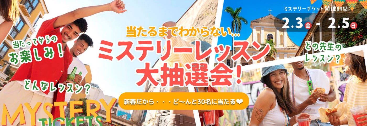 オンラインスペイン語レッスンが当たる！ミステリーレッスン大抽選会