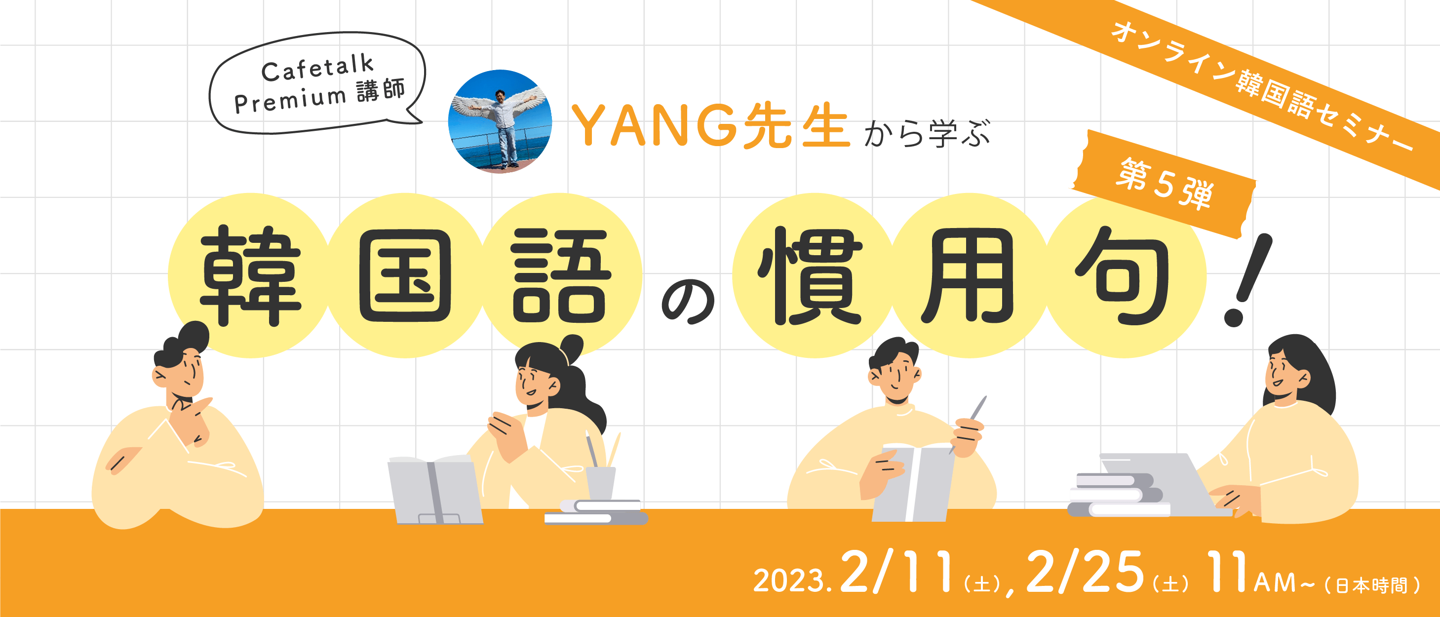 オンライン韓国語セミナー　Cafetalk Premium講師 YANG先生から学ぶ韓国語の慣用句！第5弾